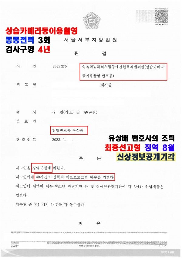[상습카메라이용촬영 동종전력3회] 신상정보공개위기 감형 징역8월 이미지 2