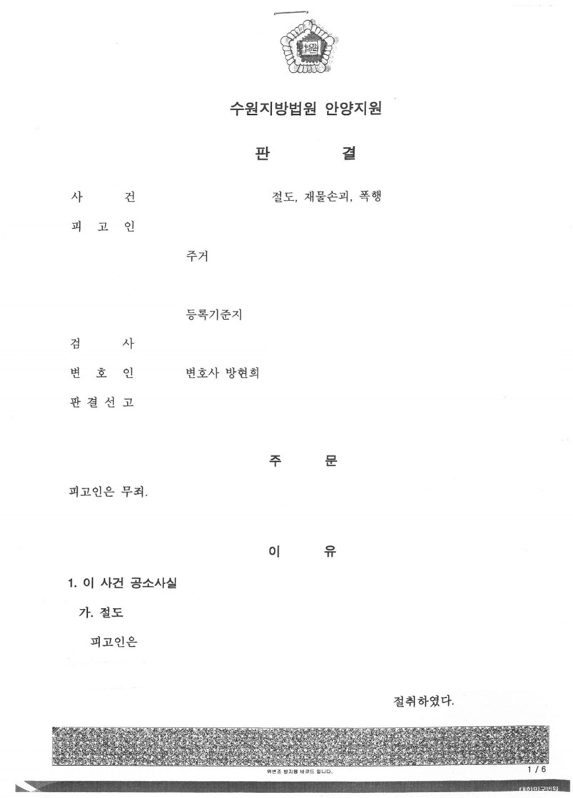 절도, 재물손괴, 폭행 사건 무죄 판결 성공사례 이미지 1