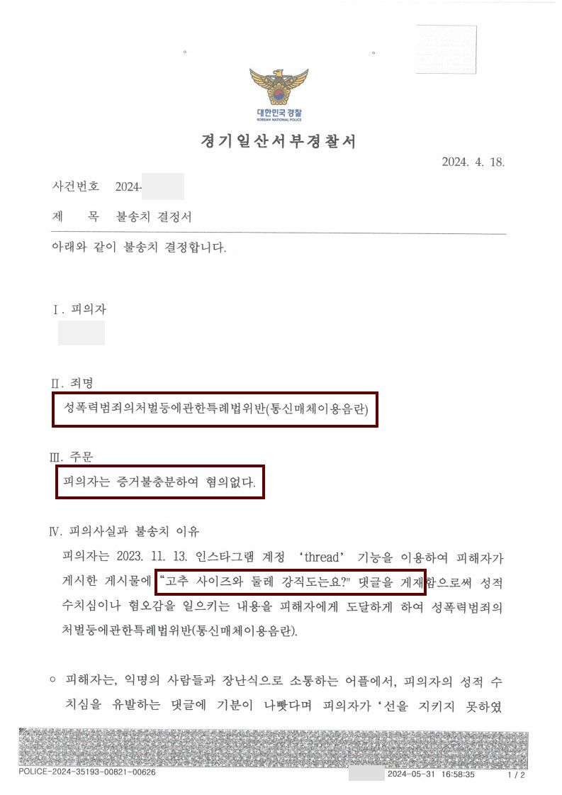 [통매음_불송치] '스레드'에서 '성기' 댓글로 고소당한 사례 이미지 1