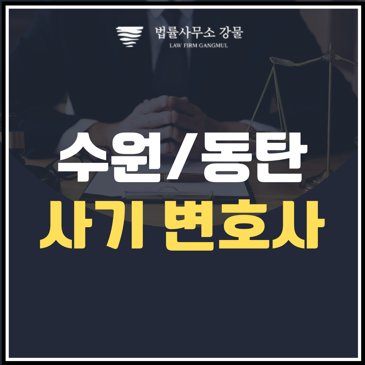 사기 피해를 당했을 때: 형사 변호사와 함께하는 법적 대응 전략 이미지 1