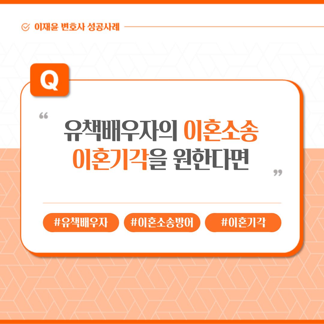 유책배우자의 이혼소송, 이혼기각을 원한다면 이미지 1