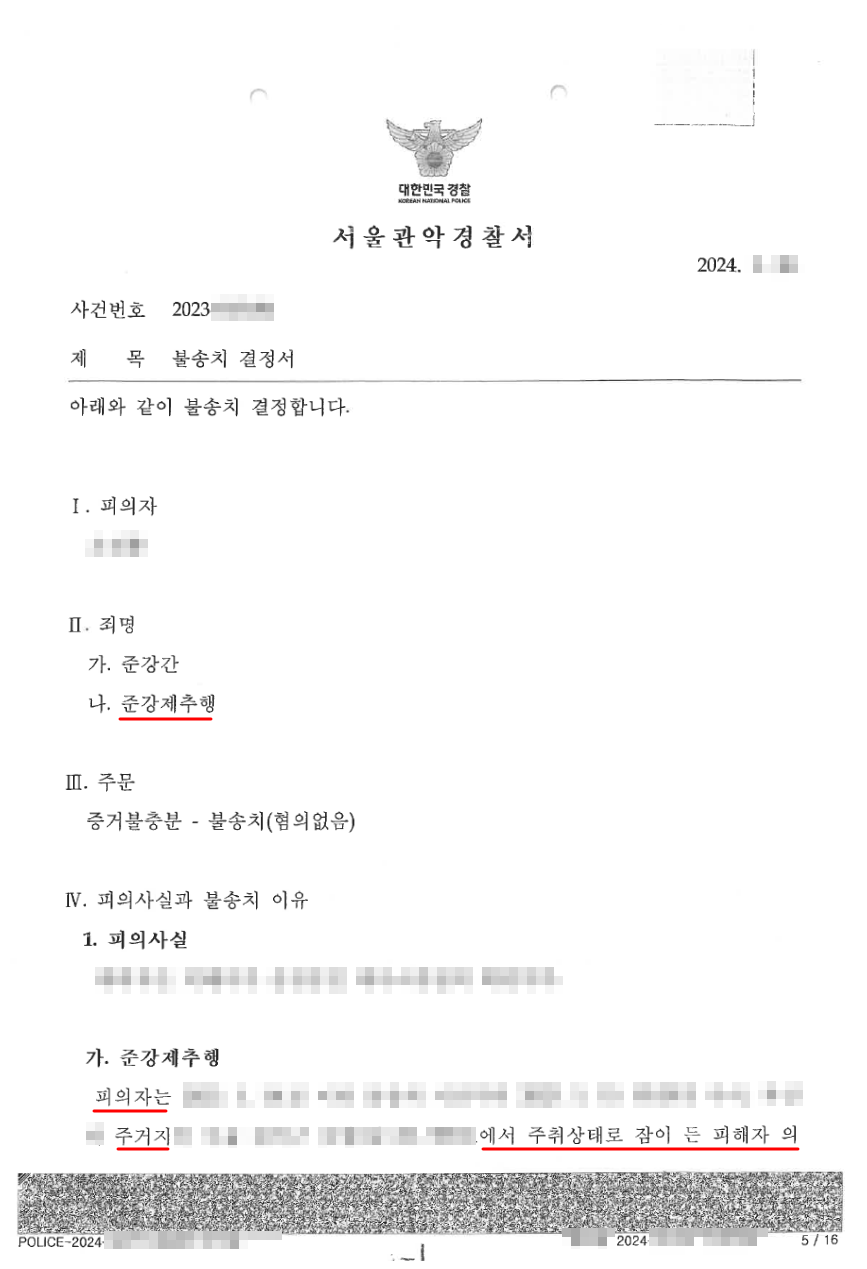준강제추행에 대하여 무혐의 불송치 결정을 이끌어낸 사례 이미지 3