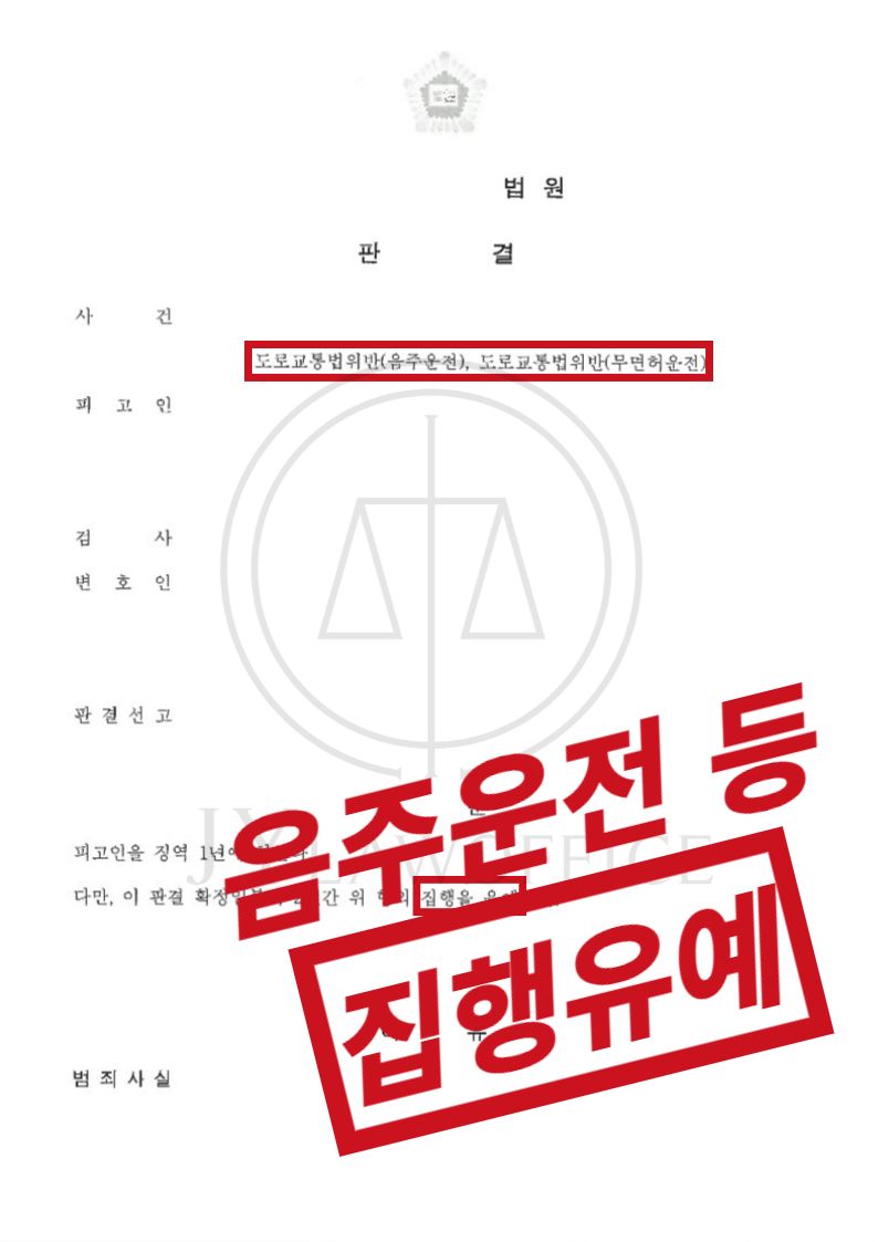 무면허운전/음주운전2회, 집행유예 이미지 1