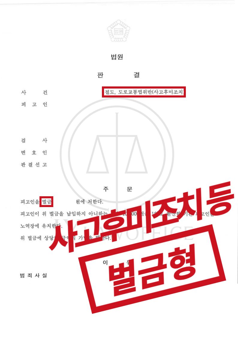 절도/사고후미조치, 유리한 진술로 선처 이미지 1