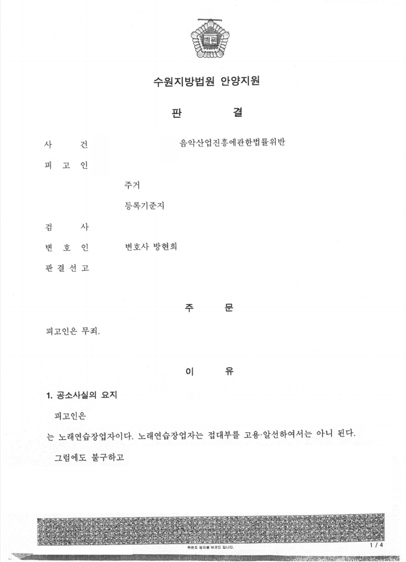 음악산업진흥에관한법률위반 사건 무죄 판결 성공사례 이미지 1