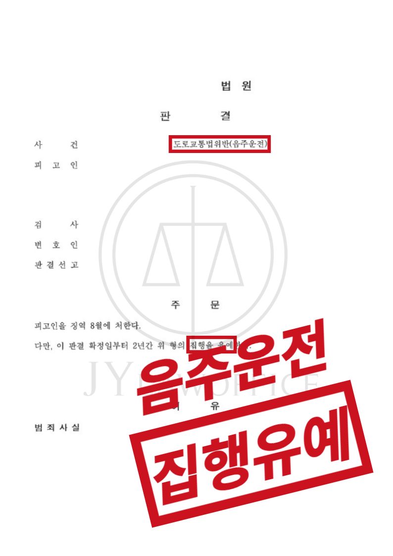 음주운전 4회, 상습 범행이었으나 집행유예 이미지 1