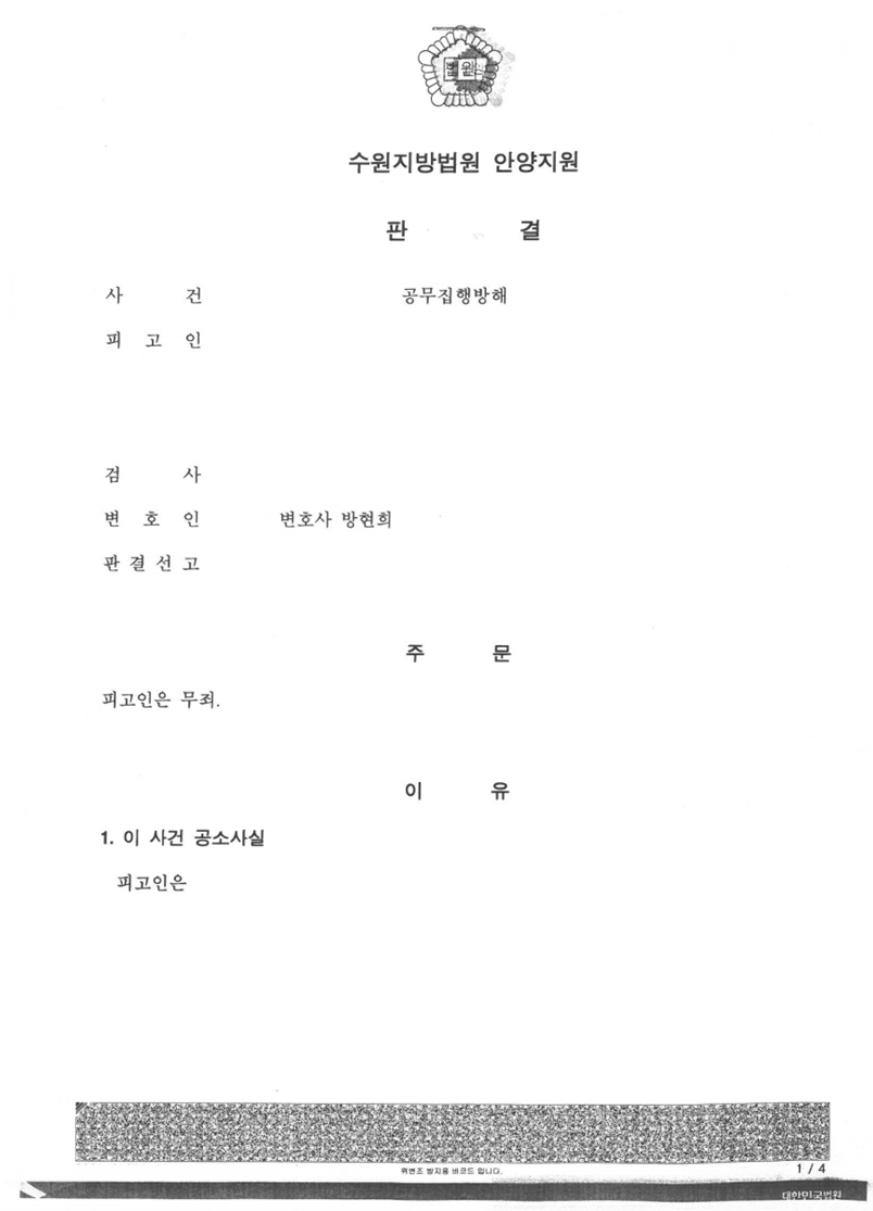 공무집행방해 사건 무죄 판결 성공사례2 이미지 1