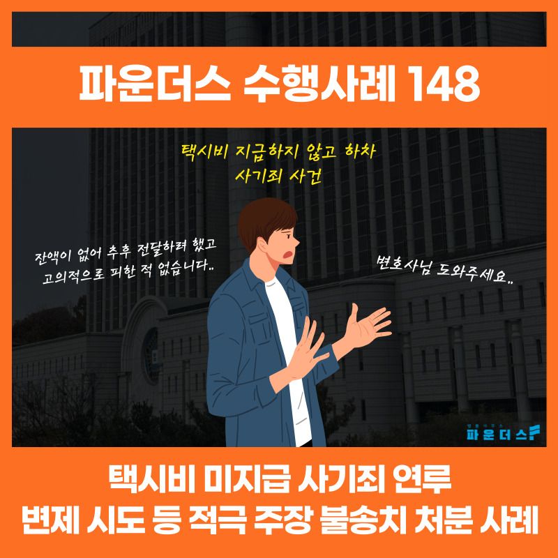 [사기 불송치] 잔액부족으로 인한 택시 무임승차 경찰단계 종결 이미지 1