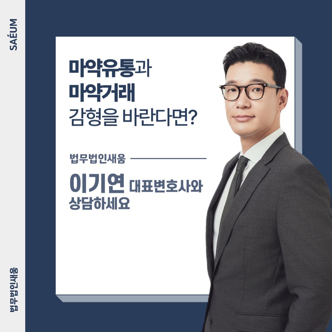 마약거래 및 유통 혐의 감형, 마약전문변호사가 필요한 이유 이미지 2