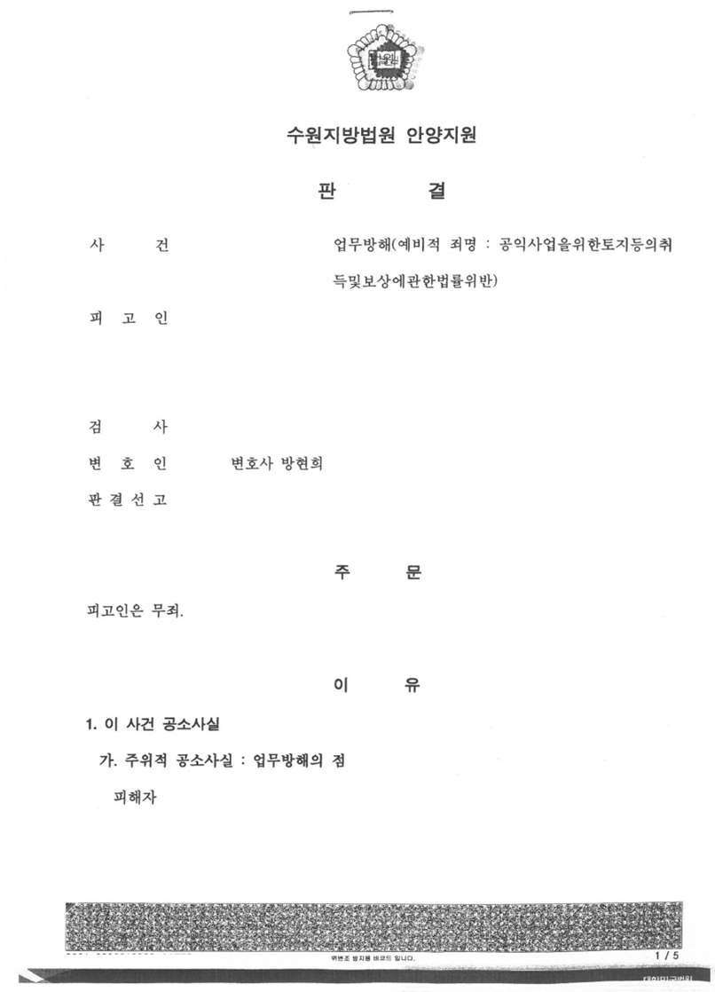 업무방해 사건 무죄 판결 성공사례 이미지 1