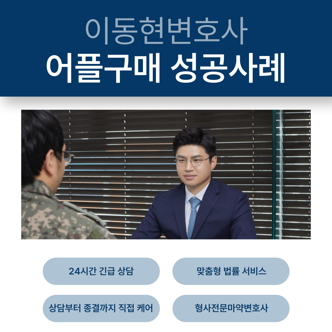 대전마약변호사 어플구매 기소유예 성공사례 이미지 1