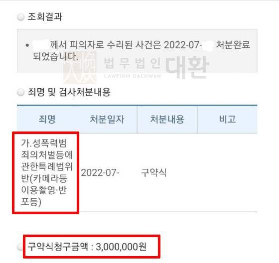 카메라등이용촬영죄 (노출사진 촬영) 약식명령 벌금형 방어성공! 이미지 1