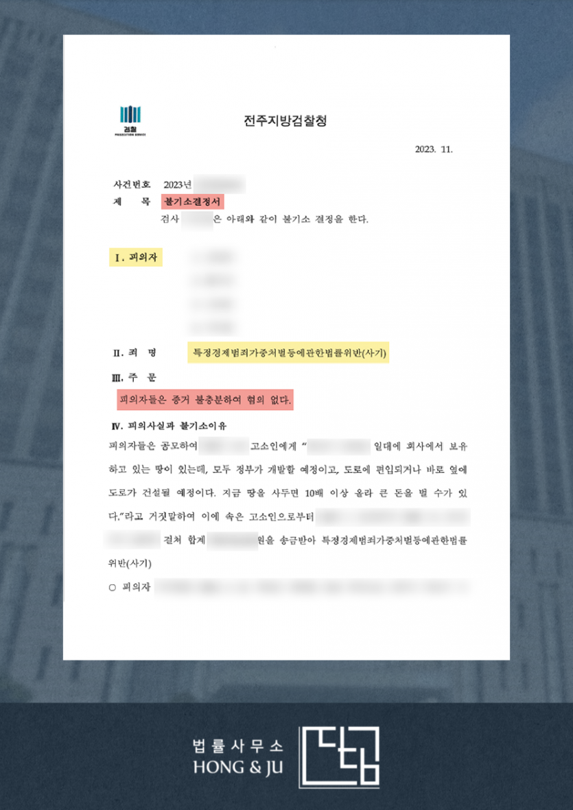 6억원대 기획부동산 사기(특경) → 검찰 '무혐의' 이미지 2