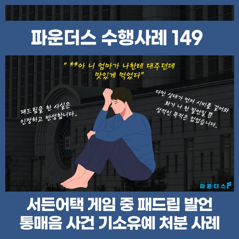 [통매음 불송치] 서든어택 게임 중 패드립 통신매체이용음란 피소 이미지 1