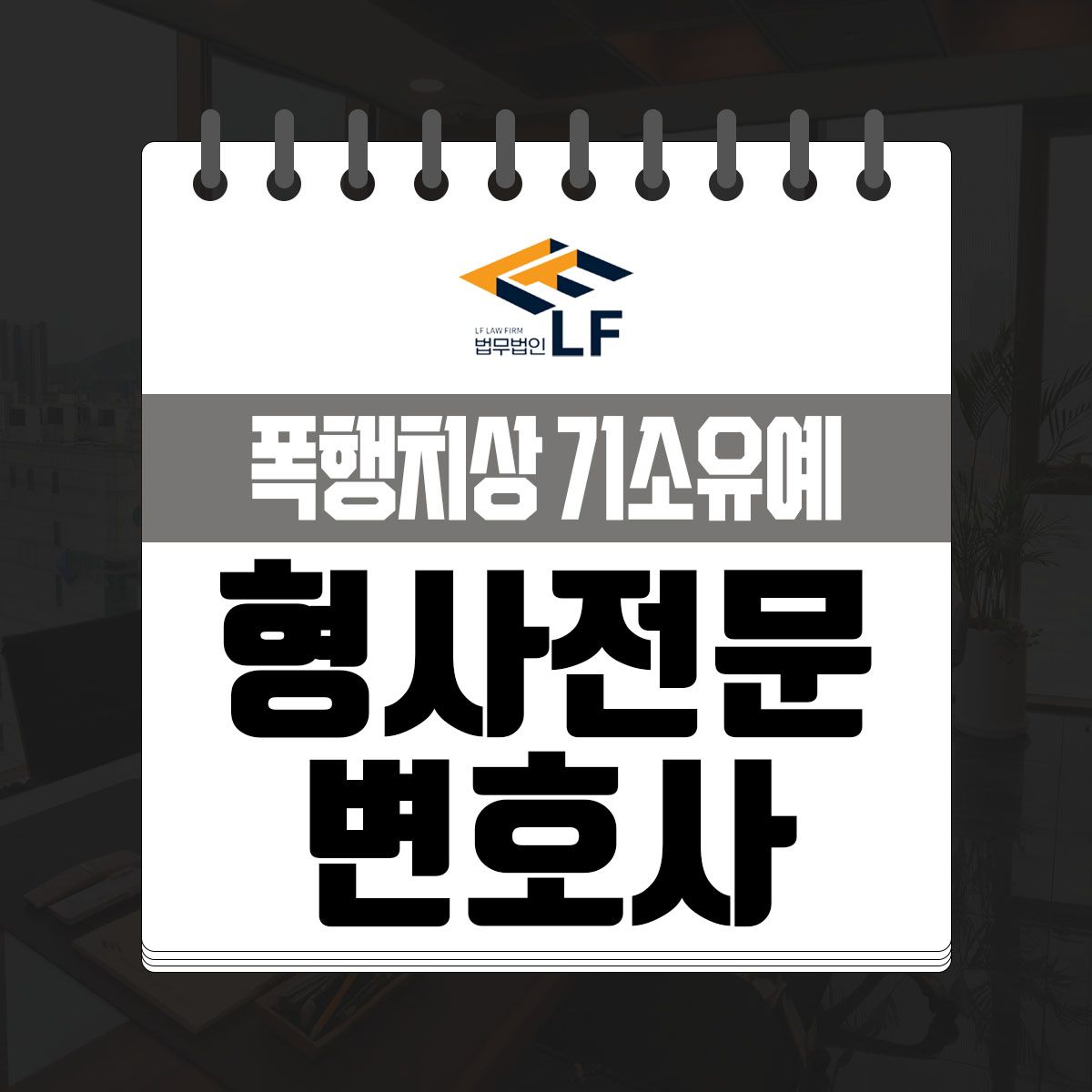 폭행치상 기소유예 최선의 대책을 이미지 1