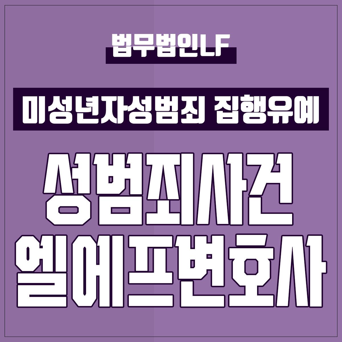 미성년자성범죄 집행유예 주저 말고 법적 대책을 이미지 1