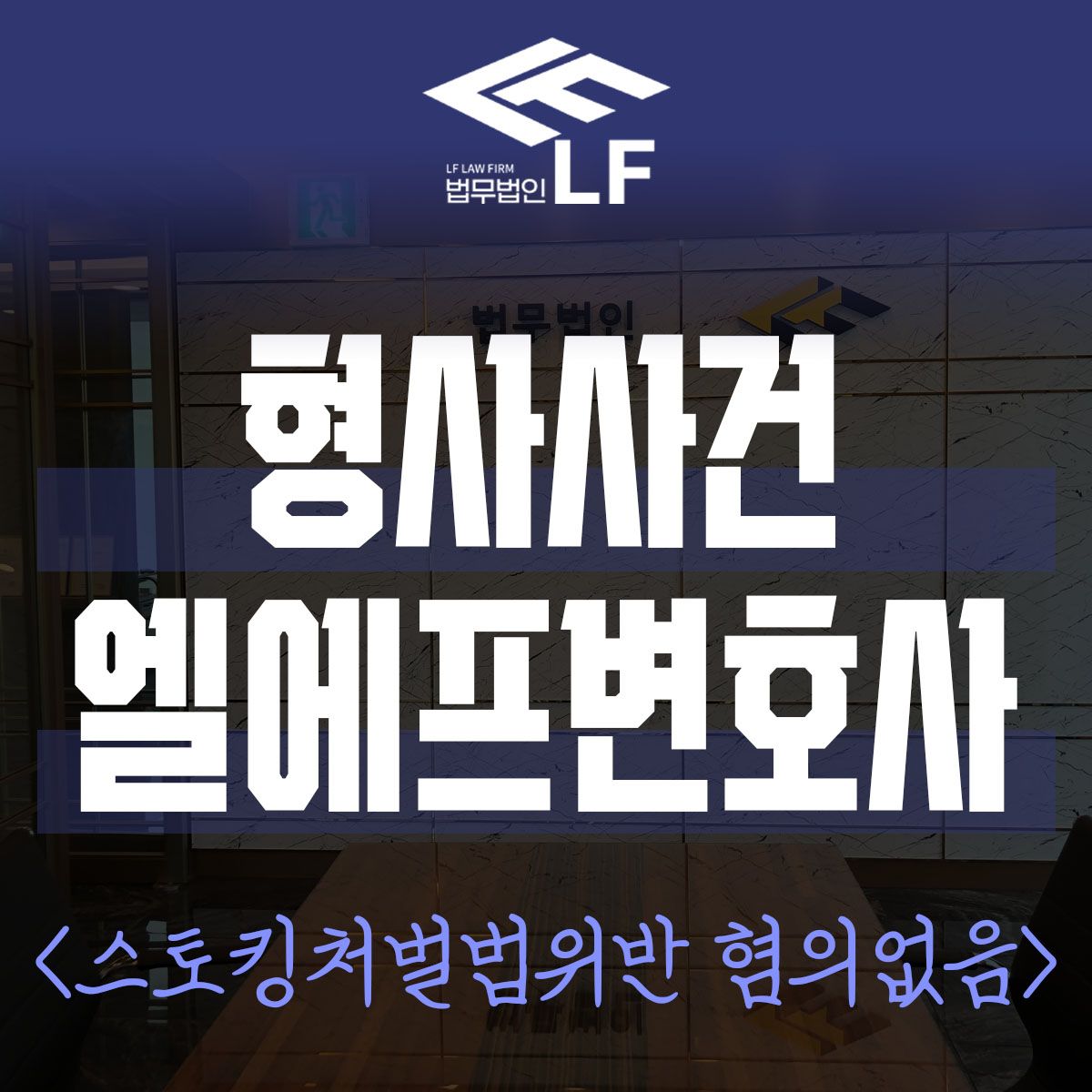 스토킹처벌법위반 혐의없음 상황별 뚜렷한 대책을 이미지 1