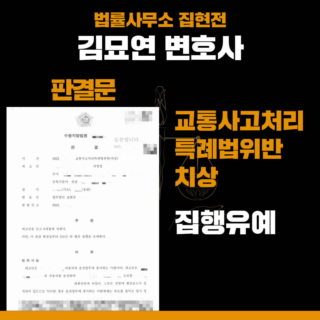 신호위반 교통사고, 집행유예로 구제받은 성공사례 이미지 1