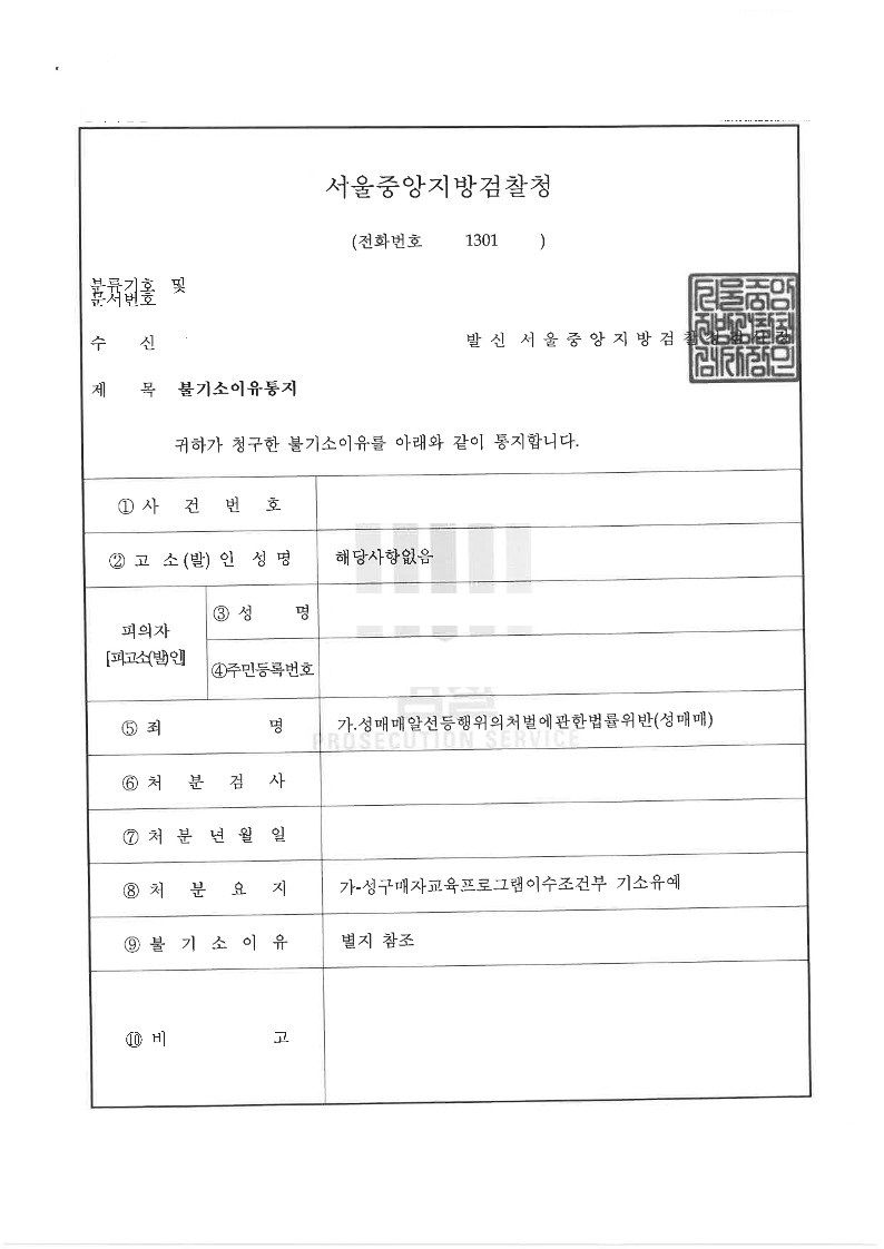 [형사-성매매] 성매매 업소 장부 단속 기소유예 해결 사례 이미지 1