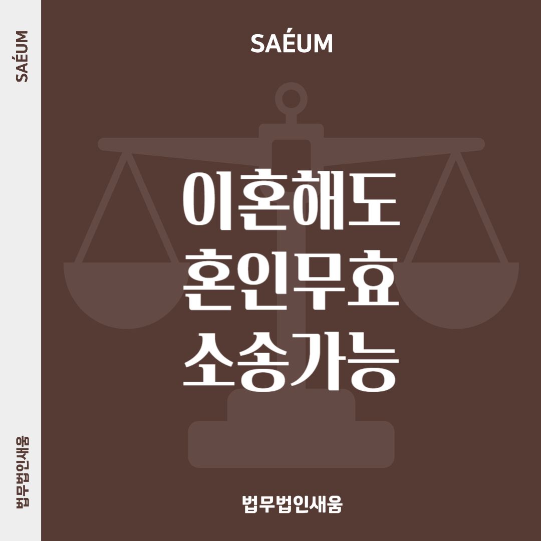 이혼 후 혼인무효소송 40년 만에 바뀐 대법원 입장 이미지 1