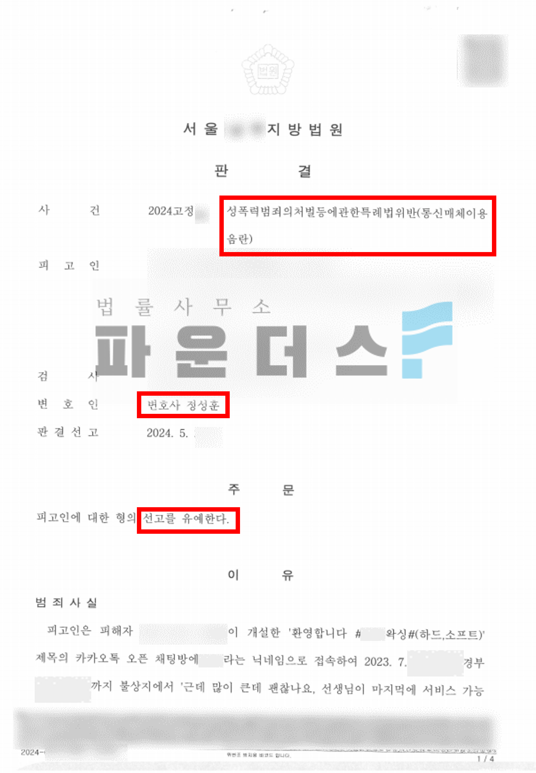 [통매음 선고유예] 오픈채팅방 내 성적발언 약식명령➝정식재판 이미지 3