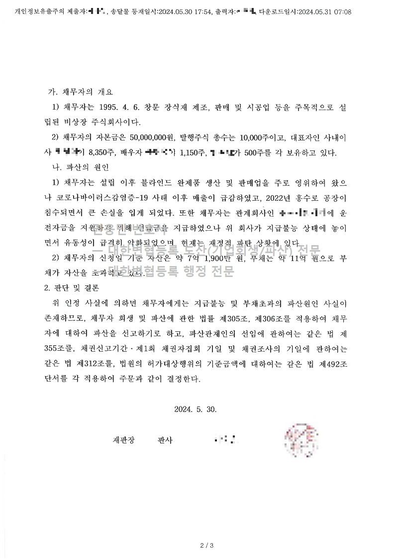 2024. 05. 30. '블라인드제작업체' 파산선고 사례 이미지 2