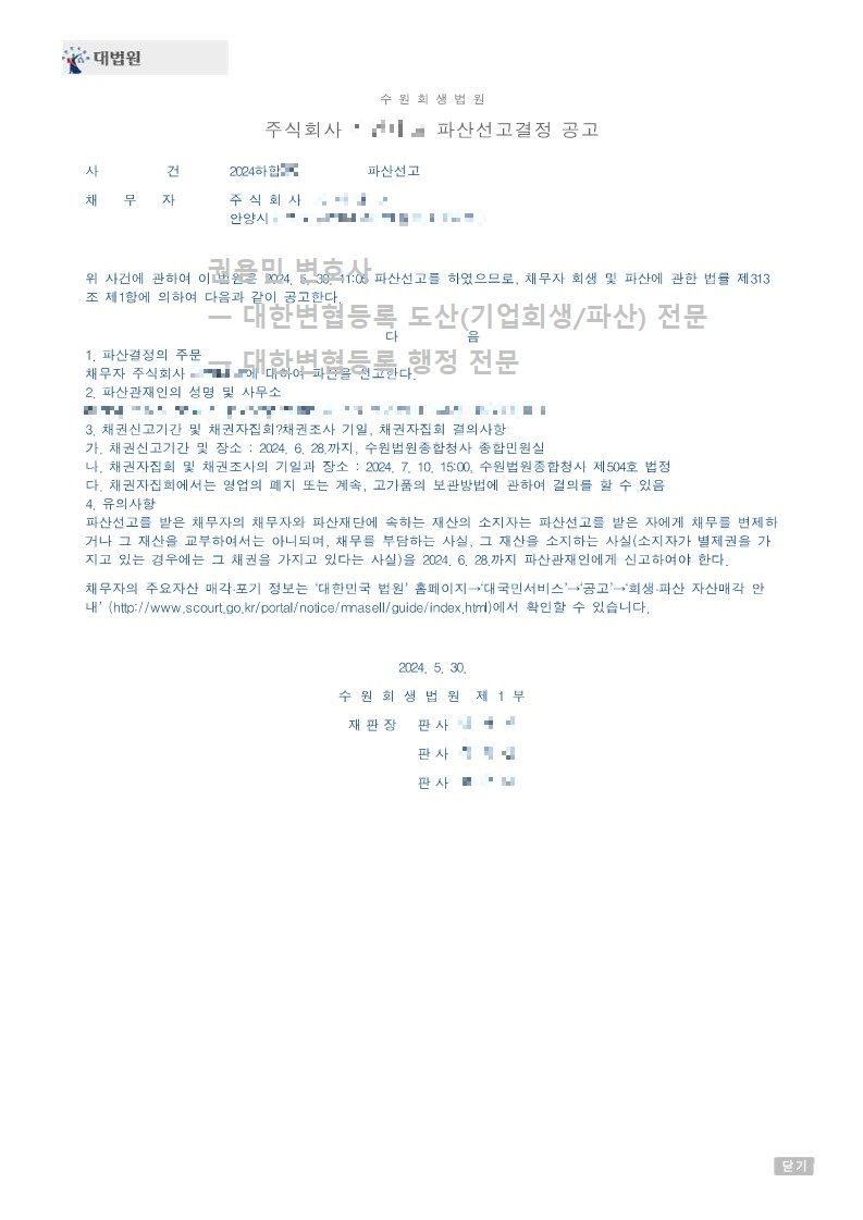 2024. 05. 30. '블라인드제작업체' 파산선고 사례 이미지 4
