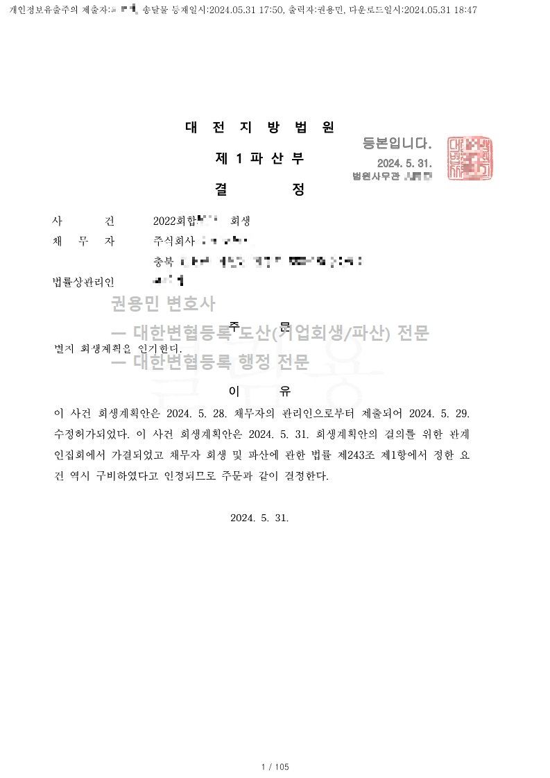 2024. 05. 31. '식료품제조업체' 회생인가 사례 이미지 2