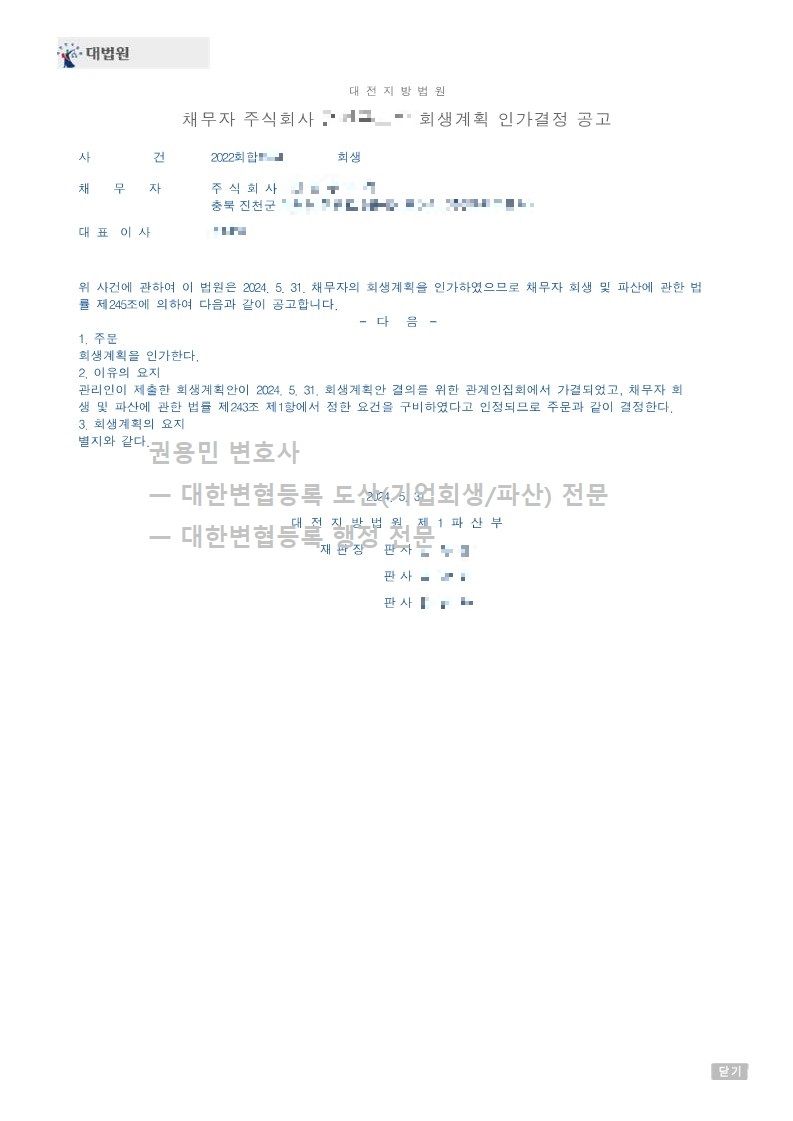 2024. 05. 31. '식료품제조업체' 회생인가 사례 이미지 4