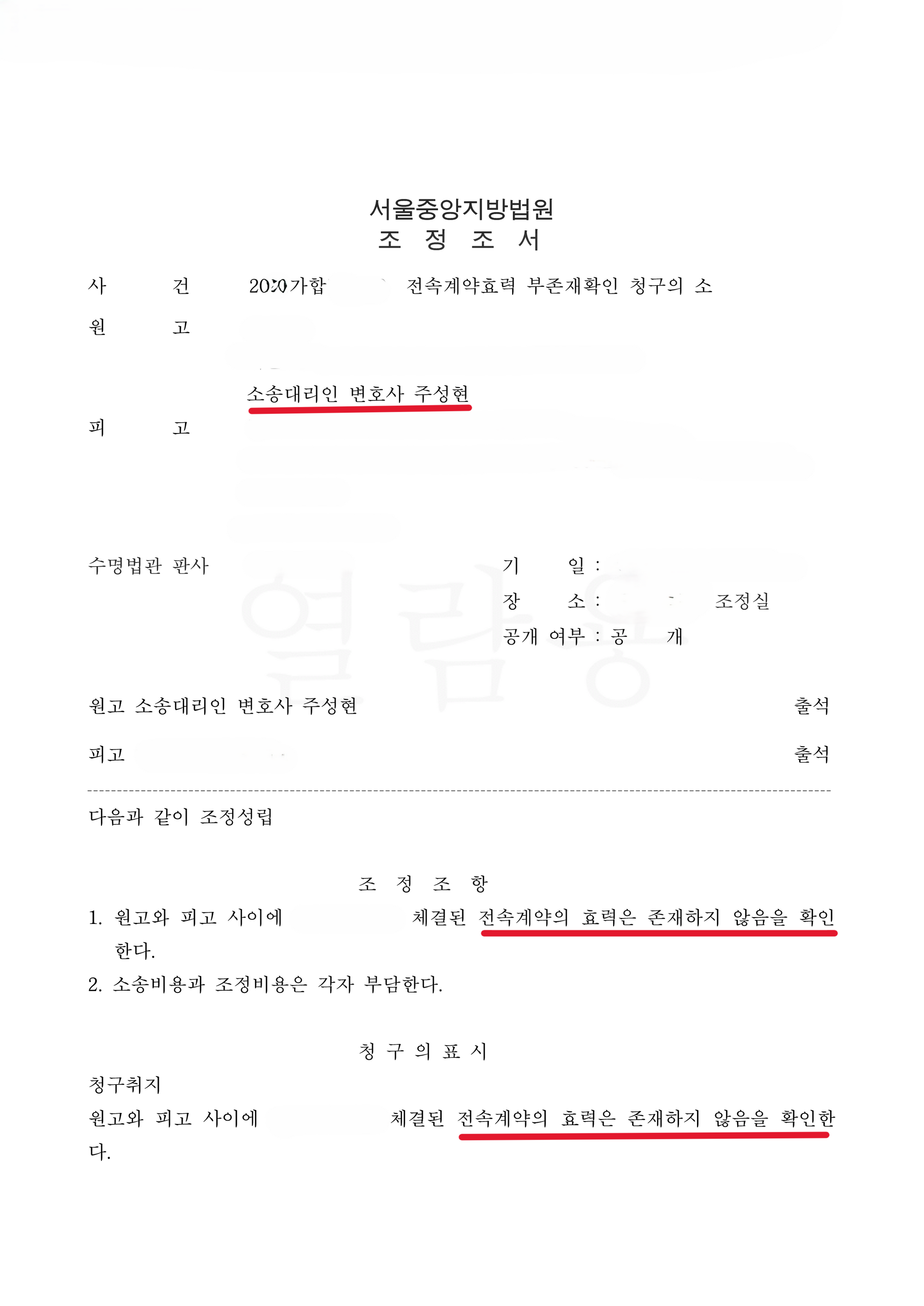가수 매니지먼트 전속계약부존재 확인 청구 승소사례(전부승소조정) 이미지 1