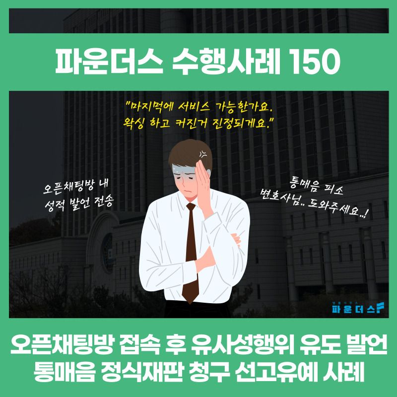 오픈채팅방 내 성적발언 약식명령➝정식재판 통매음 (선고유예) 이미지 1