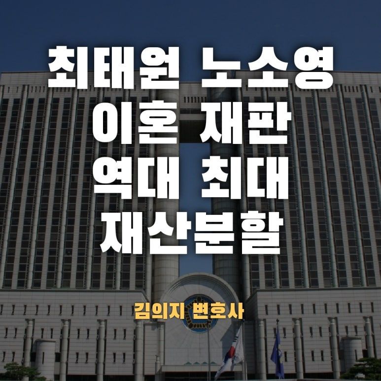 [최태원노소영 이혼]역대 최대 1조3808억원 재산분할 판결! 이미지 1