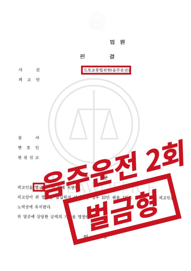 음주운전 2회, 동종 전과 있었으나 선처 이미지 1