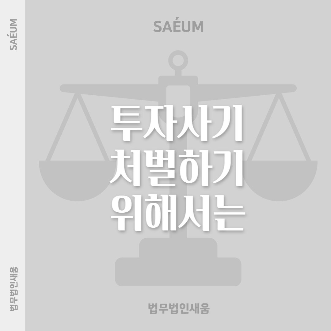 주식투자사기 고소를 통해 처벌받게 만들기 위해서는 이미지 1