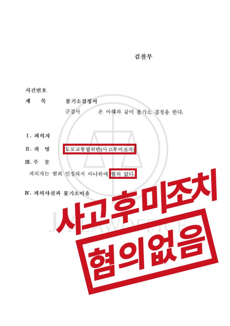 사고후미조치, 정확한 대응으로 혐의없음 이미지 1