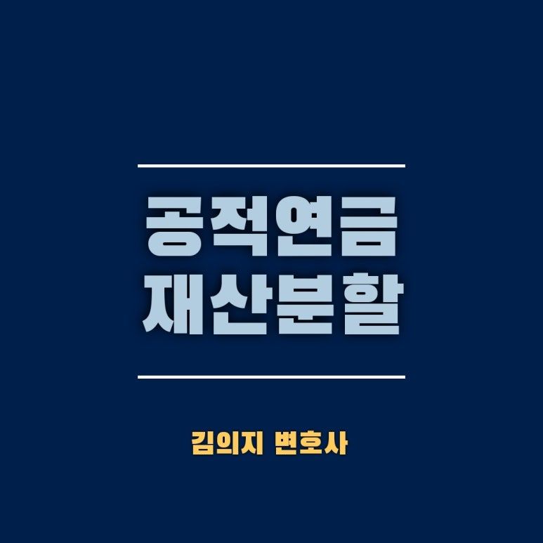 공적연금(국민·공무원·사학·군인연금) 이혼시 재산분할 하는 방법 이미지 1