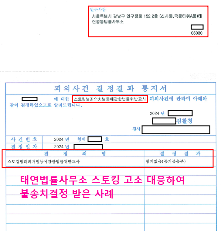 [성공사례] 스토킹전문변호사와 함께하면 어떤 결과가 나올까? 이미지 2