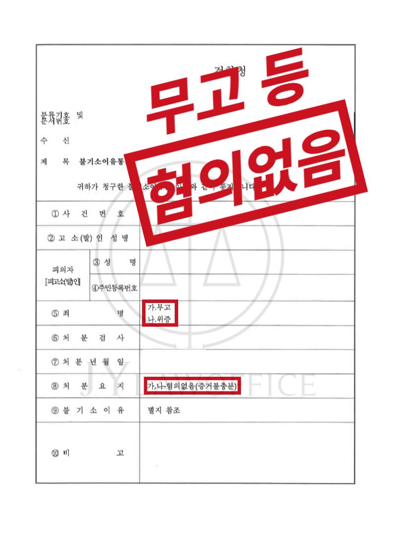 무고/위증, 강력 대응하며 최종 혐의없음 이미지 1