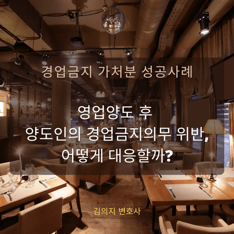 영업양도 후 양도인의 경업금지의무 위반, 어떻게 대응할까? 이미지 1