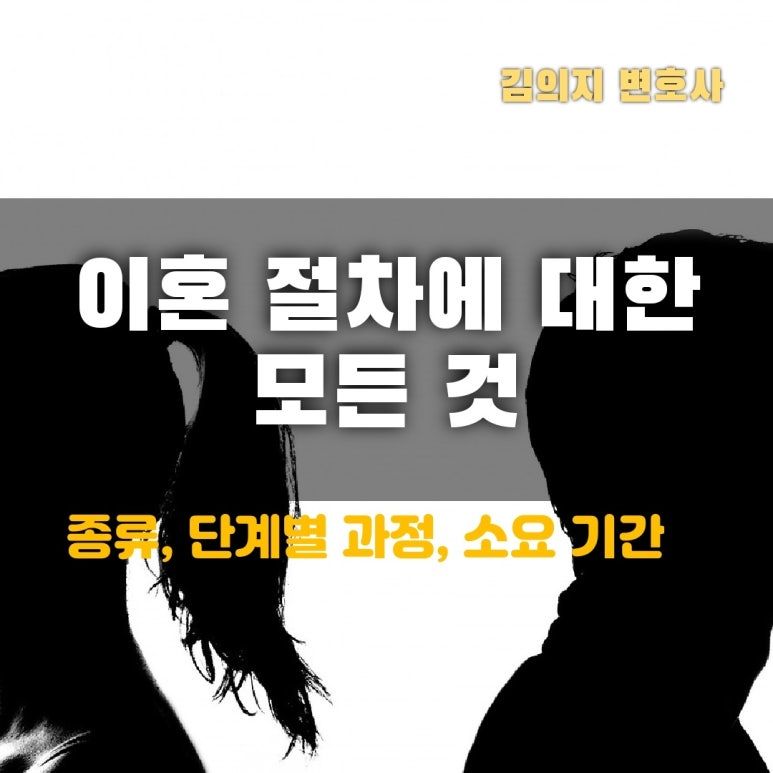 이혼 절차의 모든 것: 종류, 과정, 소요기간, 변호사 역할까지 이미지 1