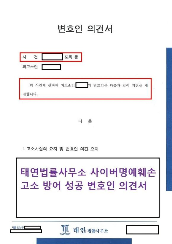 [성공사례] 인터넷 명예훼손은 명예훼손 변호사와 함께 대응하기! 이미지 1