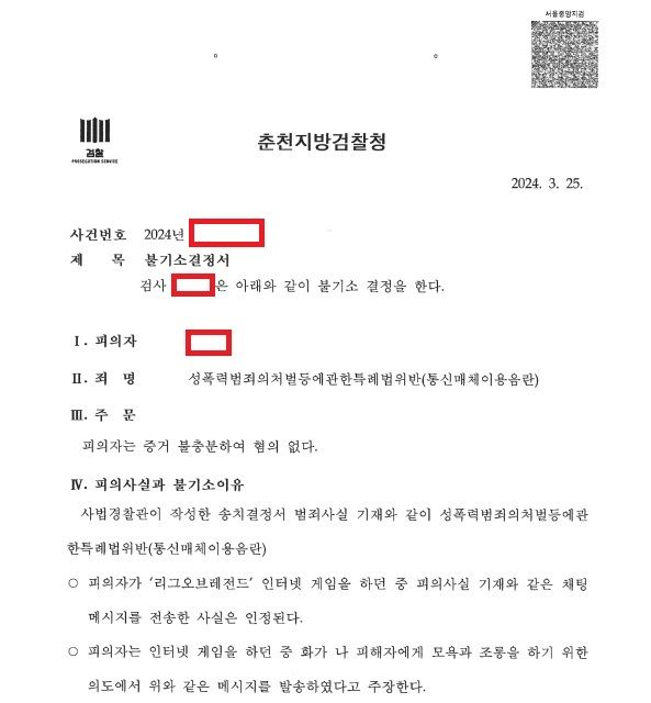 [불기소결정] 통신매체이용음란, 변호인의견서대로 불기소 결정 이미지 1