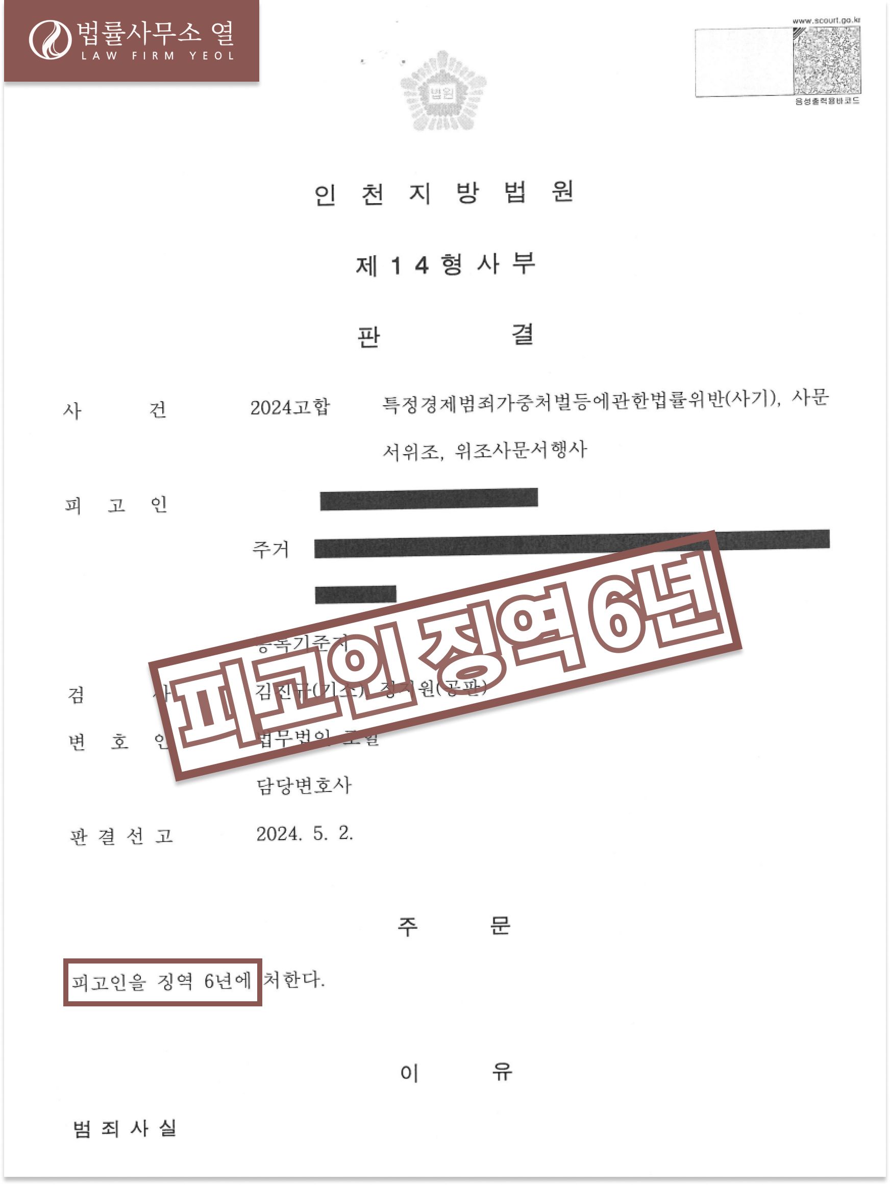 [징역 6년] 특경가법위반 사기 고소대리 성공사례 이미지 1