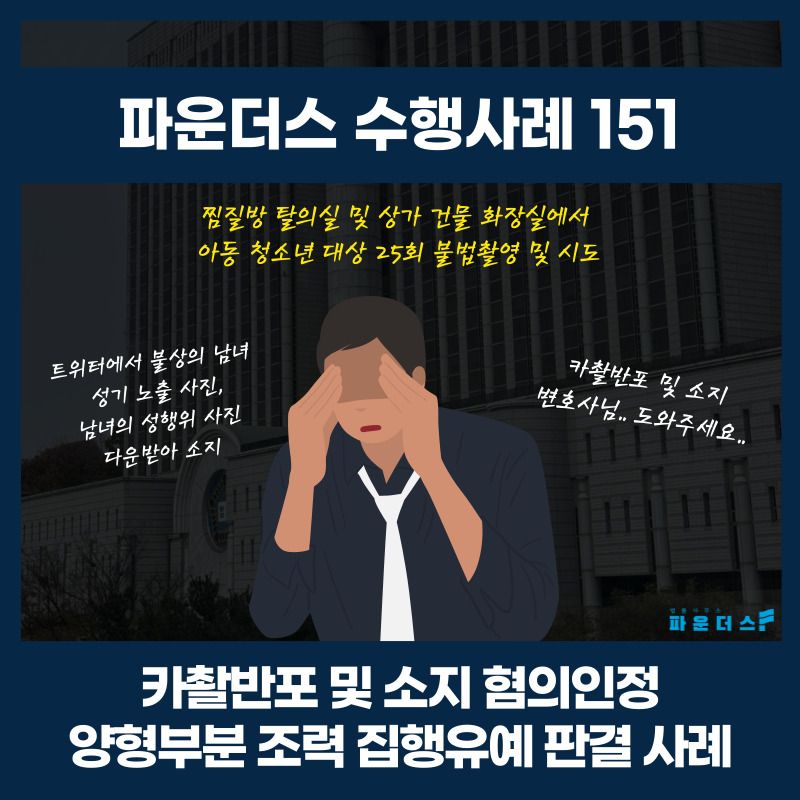 미성년자 화장실 몰카 25회 카메라이용촬영죄 합의X (집행유예) 이미지 1