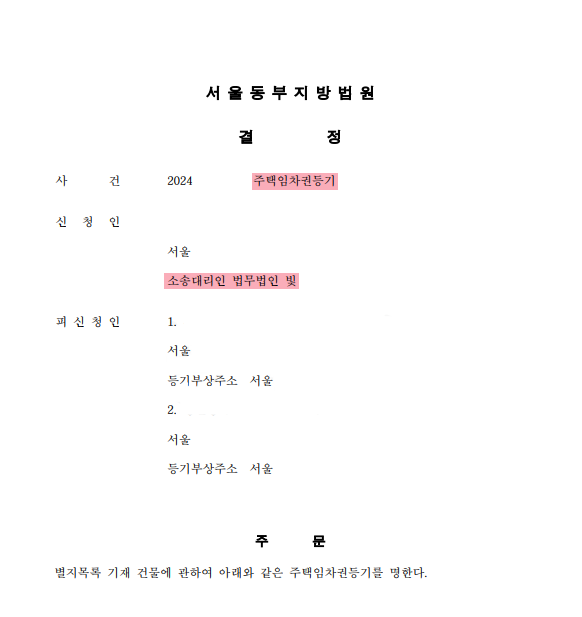 주택임차권등기 1일 만에 결정 받기 이미지 1