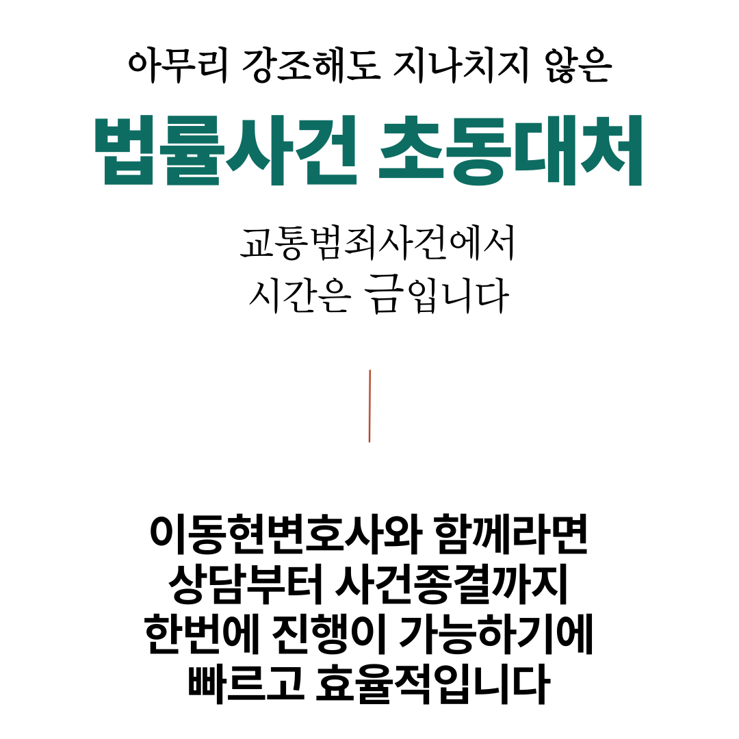 대전교통사고변호사 음주운전 처벌 수위 낮추려면 이미지 4
