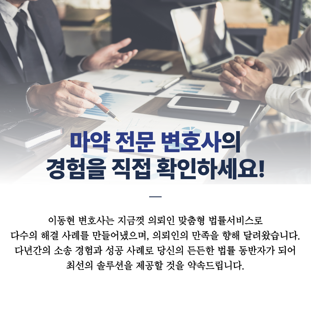 영등포마약전문변호사 마약 감형요소 준비 이미지 3