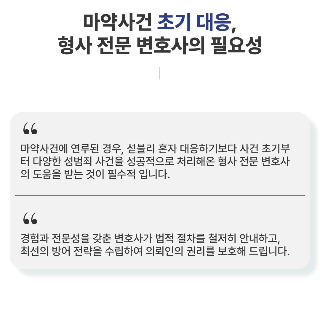 영등포마약전문변호사 마약 감형요소 준비 이미지 4