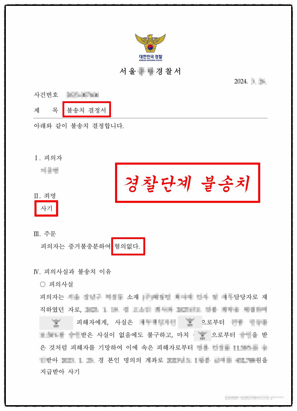 사기죄 경찰단계 불송치 성공사례 (혐의없음) 이미지 1