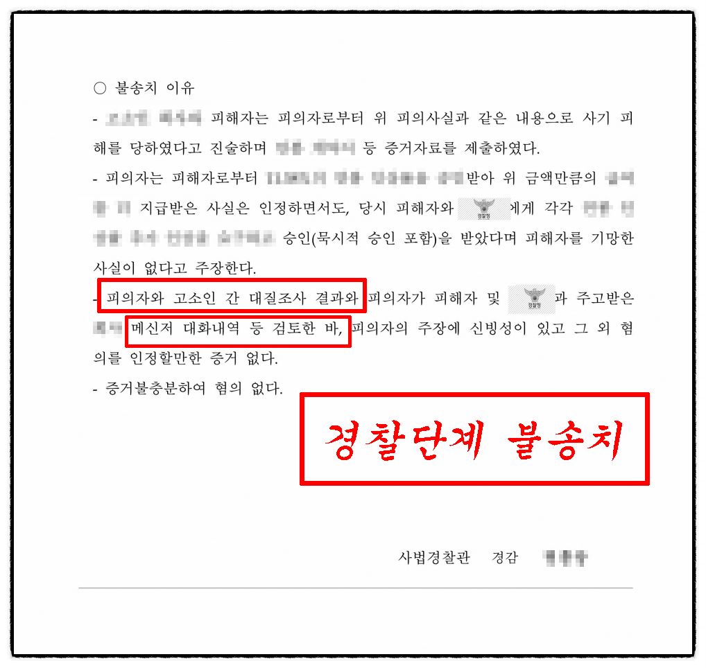 사기죄 경찰단계 불송치 성공사례 (혐의없음) 이미지 2